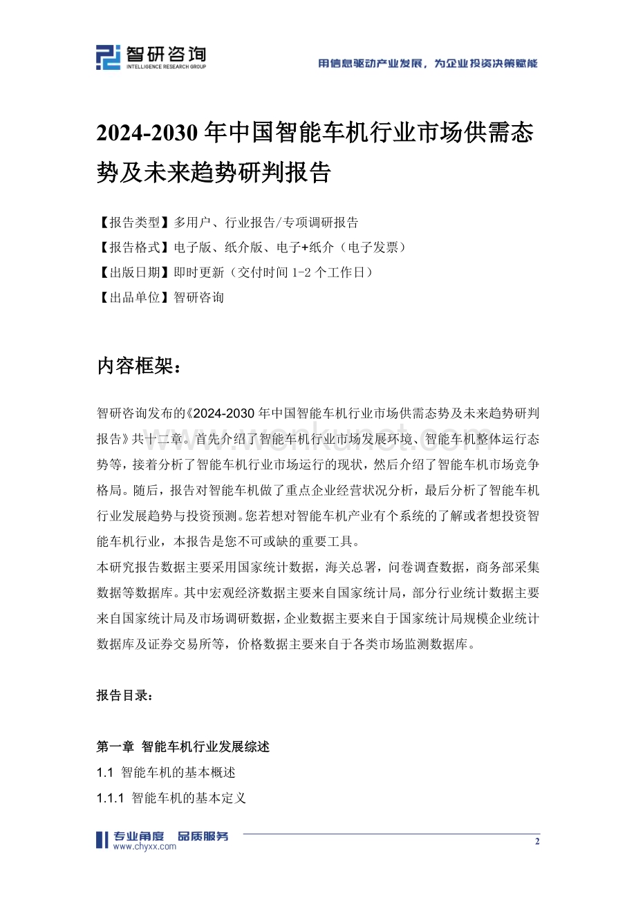 2024-2030年中国智能车机行业市场供需态势及未来趋势研判报告.doc_第2页