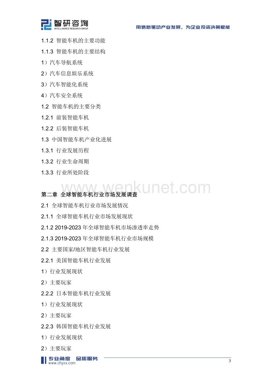 2024-2030年中国智能车机行业市场供需态势及未来趋势研判报告.doc_第3页