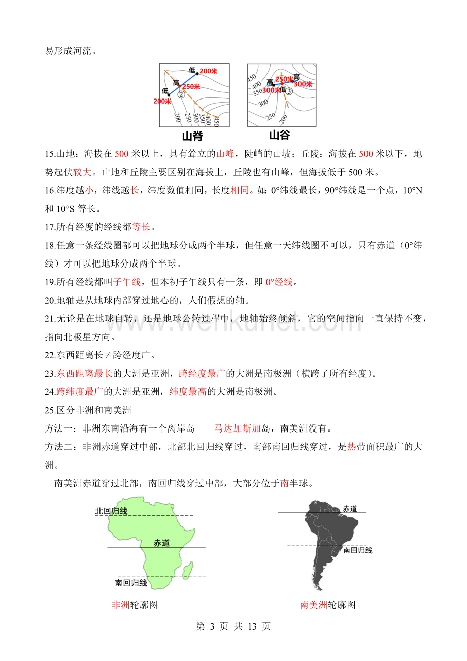 初中地理易错易混速览.docx_第3页
