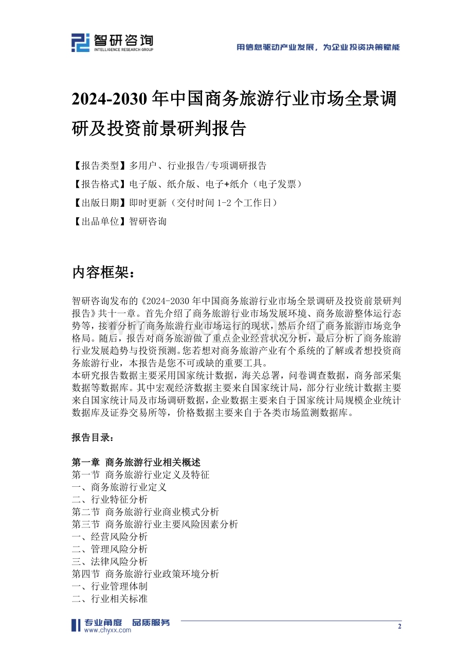 2024-2030年中国商务旅游行业市场全景调研及投资前景研判报告.doc_第2页