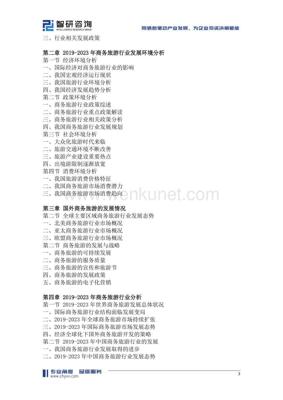2024-2030年中国商务旅游行业市场全景调研及投资前景研判报告.doc_第3页