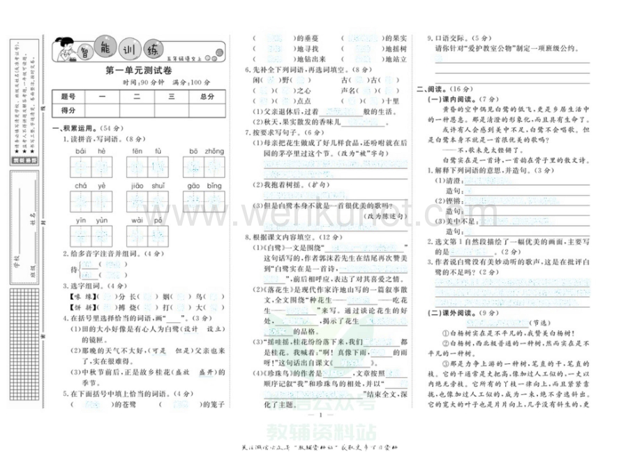 小学智能训练五年级上册语文人教版试卷去答案版.pdf_第1页