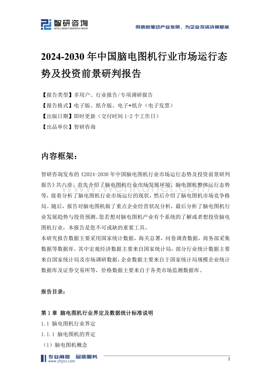 2024-2030年中国脑电图机行业市场运行态势及投资前景研判报告.doc_第2页