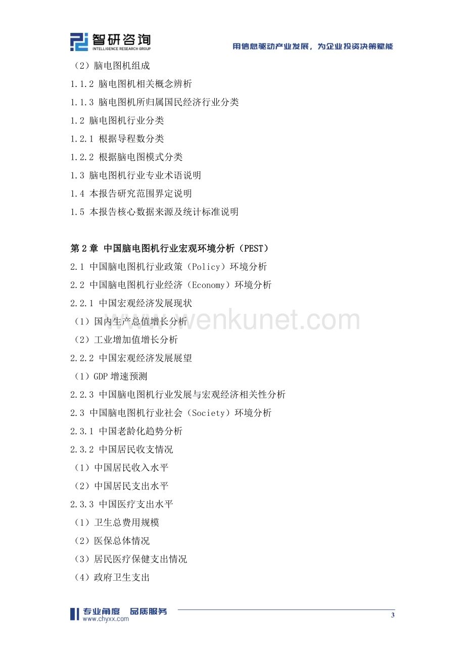 2024-2030年中国脑电图机行业市场运行态势及投资前景研判报告.doc_第3页
