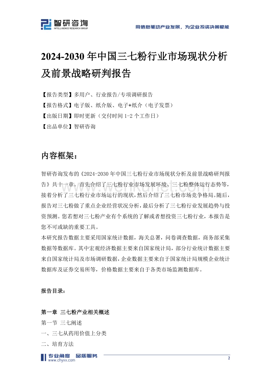 2024-2030年中国三七粉行业市场现状分析及前景战略研判报告.doc_第2页