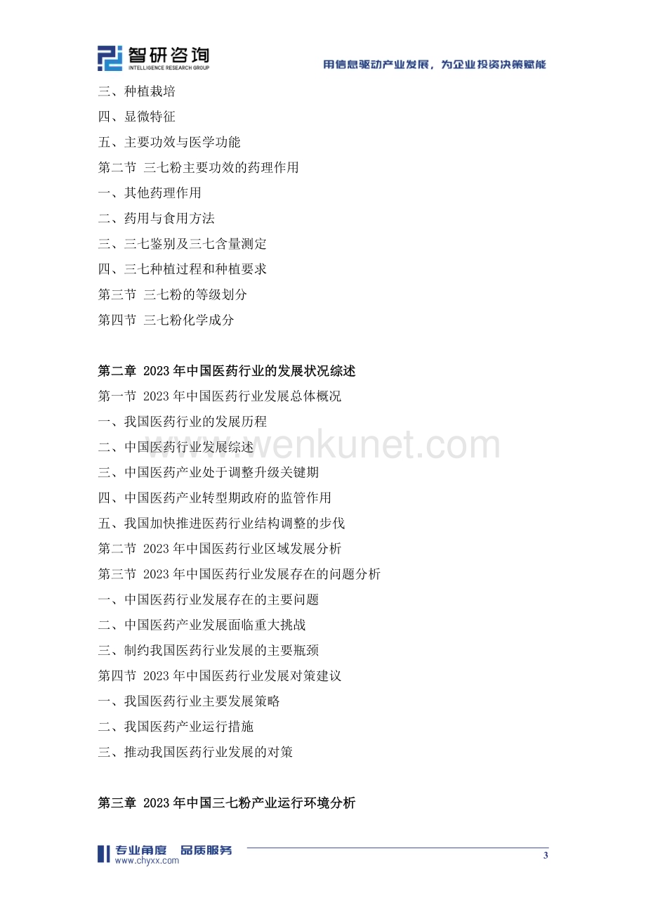 2024-2030年中国三七粉行业市场现状分析及前景战略研判报告.doc_第3页