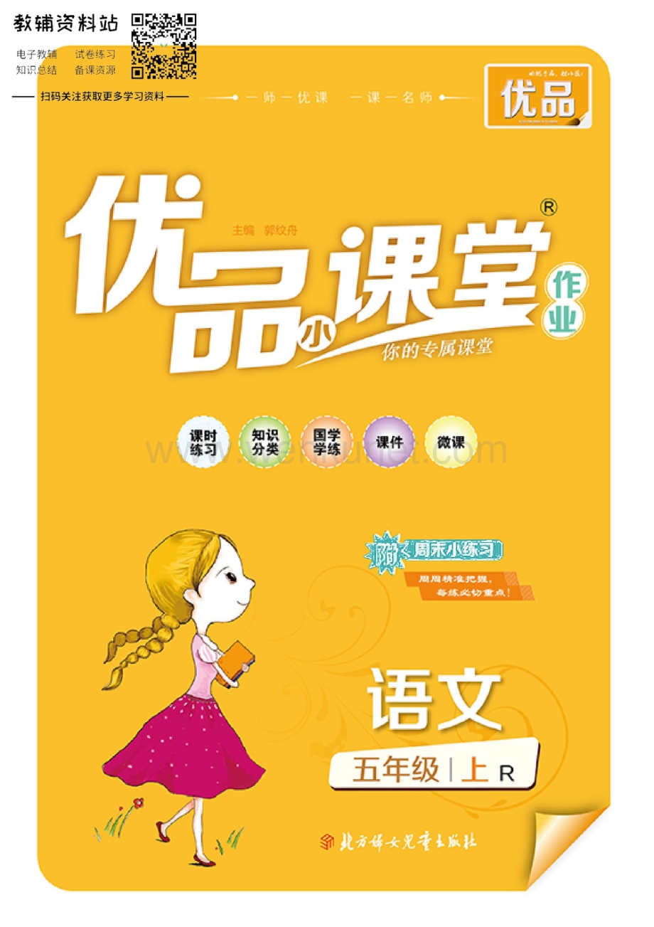 小学优品小课堂五年级上册语文人教版去答案版.pdf_第1页