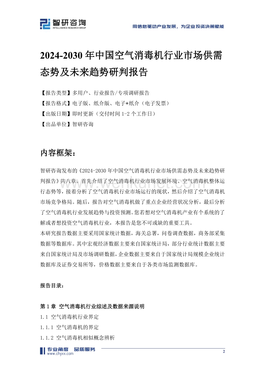 2024-2030年中国空气消毒机行业市场供需态势及未来趋势研判报告.doc_第2页