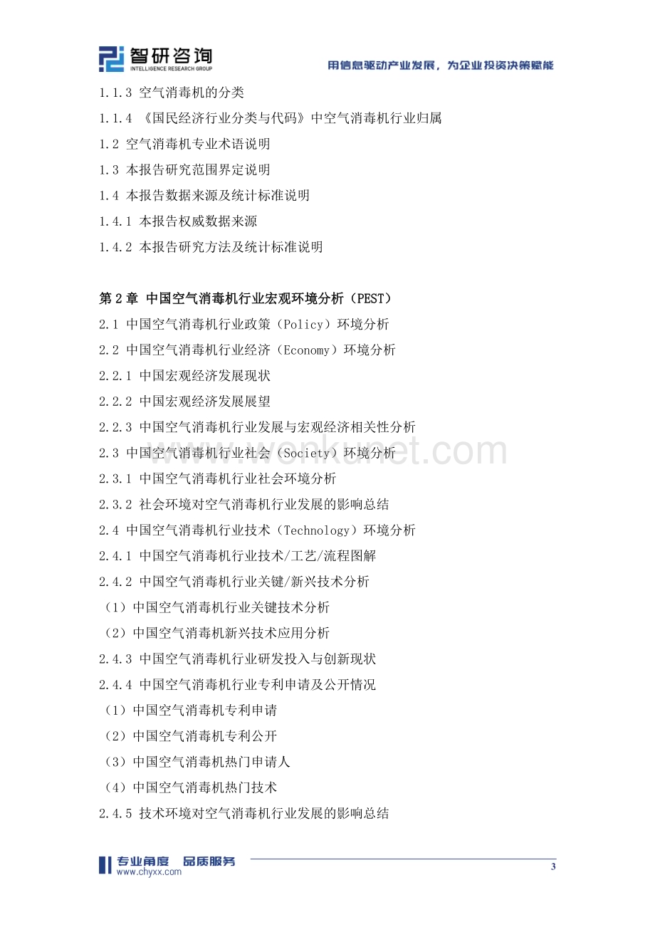 2024-2030年中国空气消毒机行业市场供需态势及未来趋势研判报告.doc_第3页