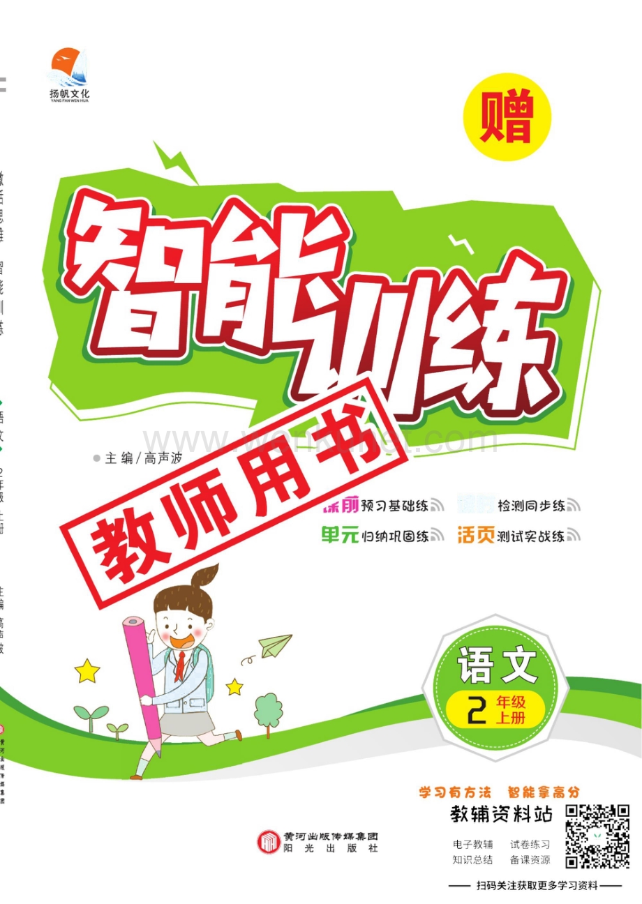 小学智能训练二年级上册语文人教版去答案版.pdf_第1页