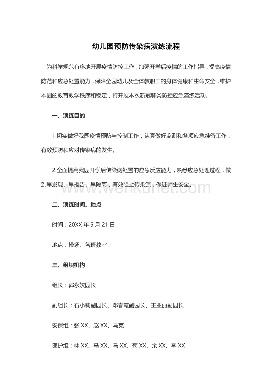 幼儿园预防传染病演练流程.doc_第1页