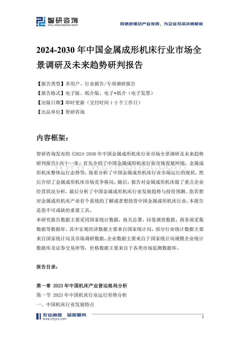 2024-2030年中国金属成形机床行业市场全景调研及未来趋势研判报告.doc_第2页