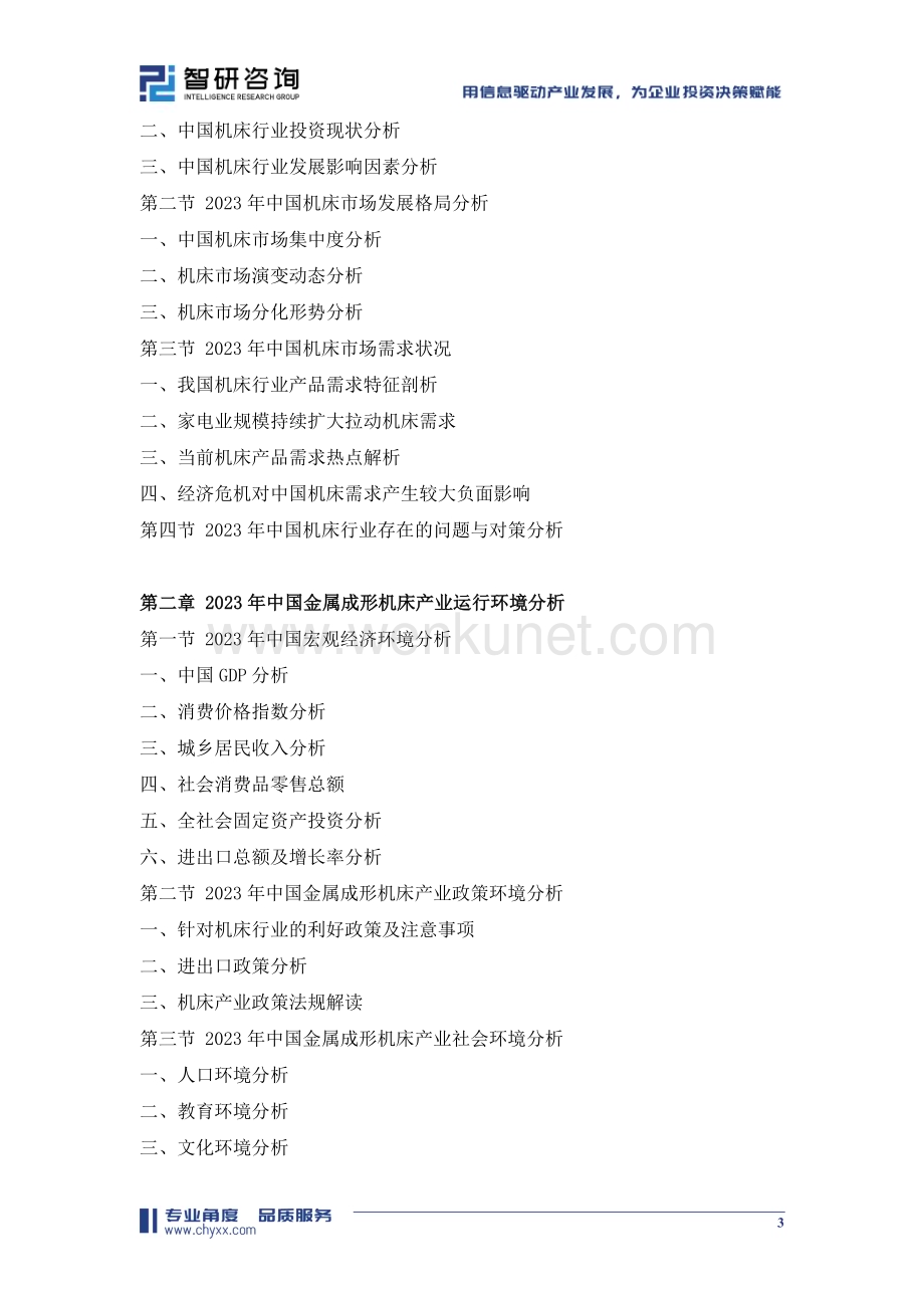 2024-2030年中国金属成形机床行业市场全景调研及未来趋势研判报告.doc_第3页
