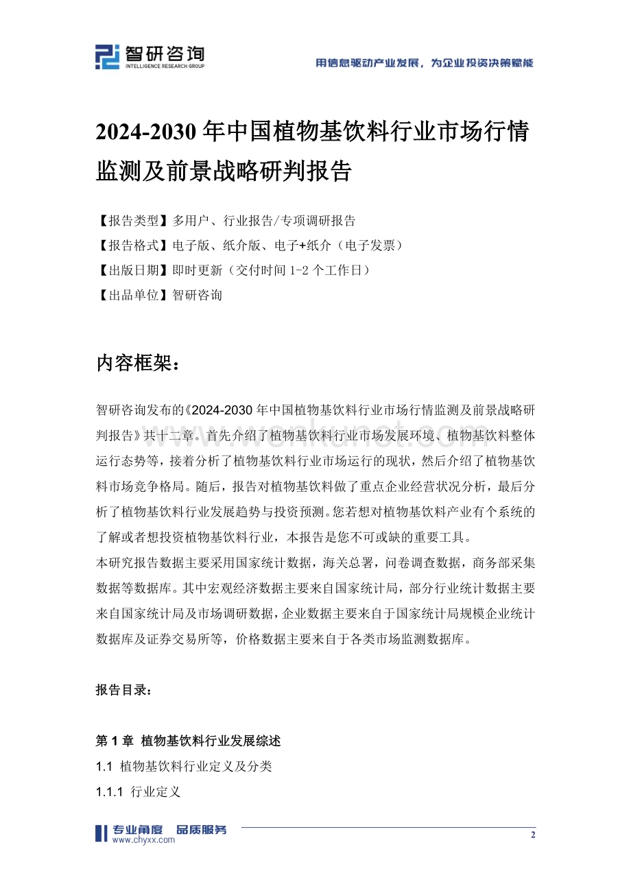 2024-2030年中国植物基饮料行业市场行情监测及前景战略研判报告.doc_第2页