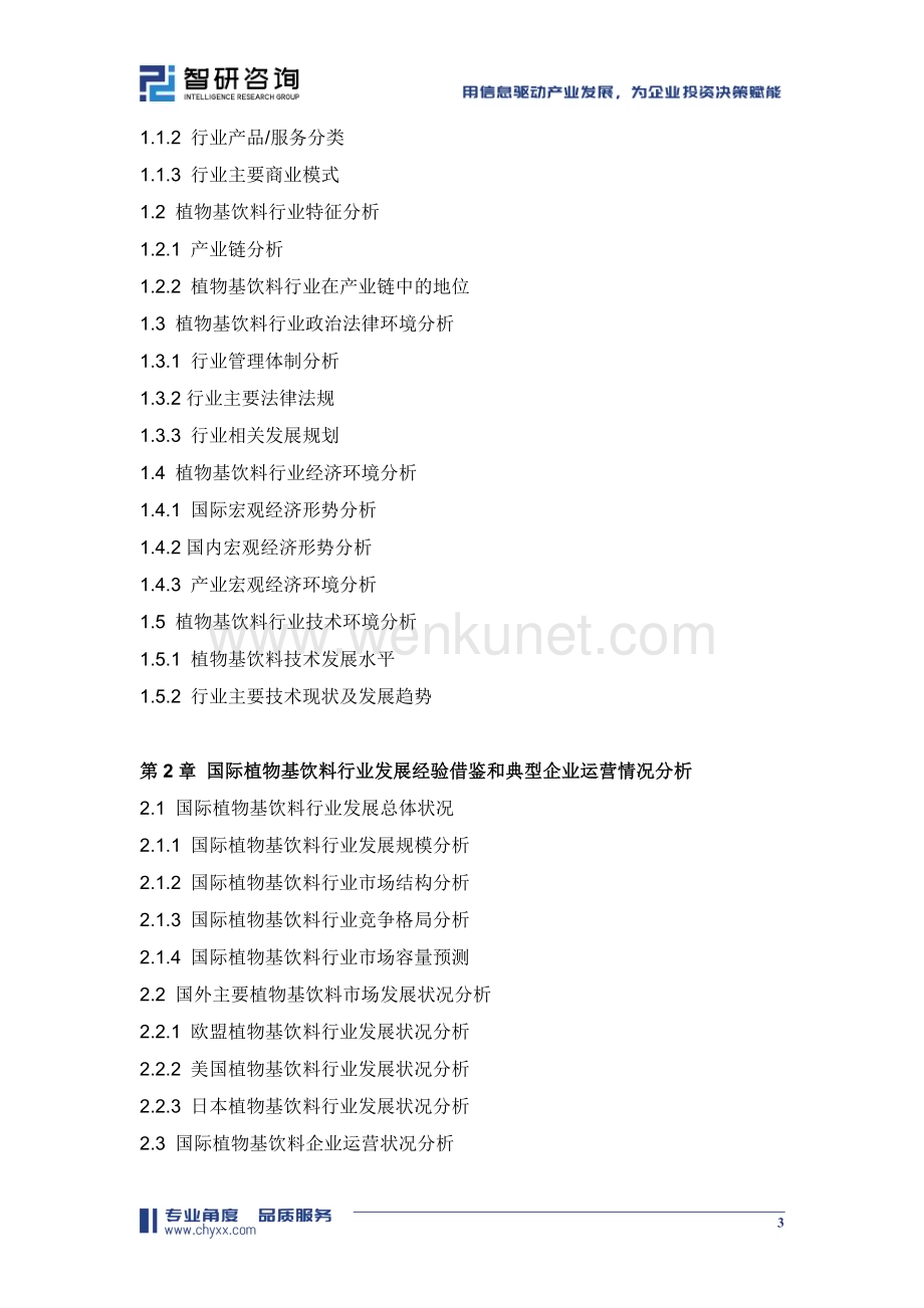 2024-2030年中国植物基饮料行业市场行情监测及前景战略研判报告.doc_第3页