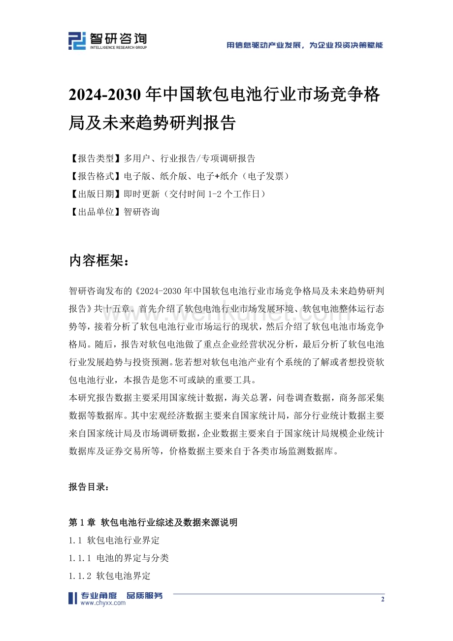 2024-2030年中国软包电池行业市场竞争格局及未来趋势研判报告.doc_第2页