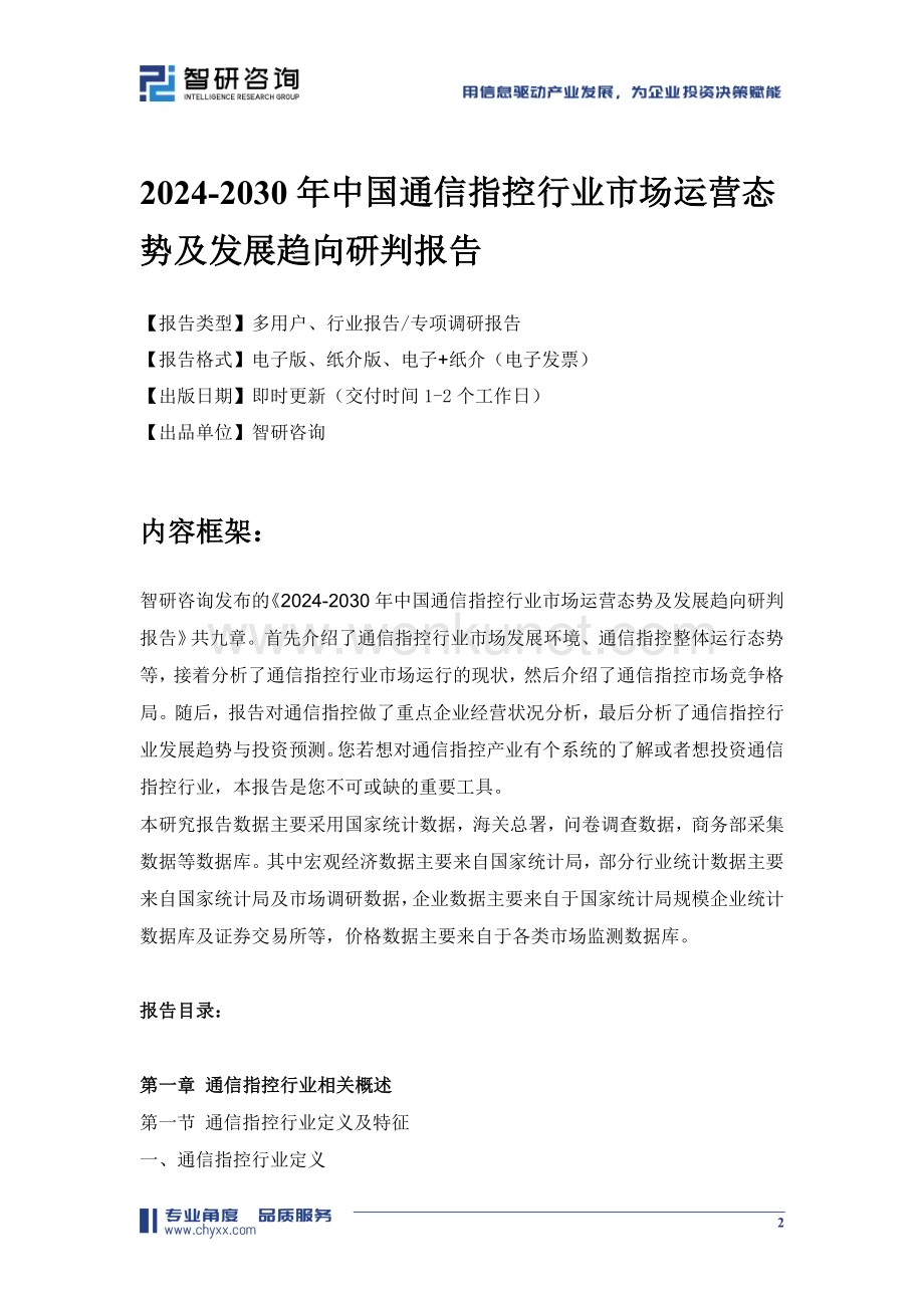 2024-2030年中国通信指控行业市场运营态势及发展趋向研判报告.doc_第2页