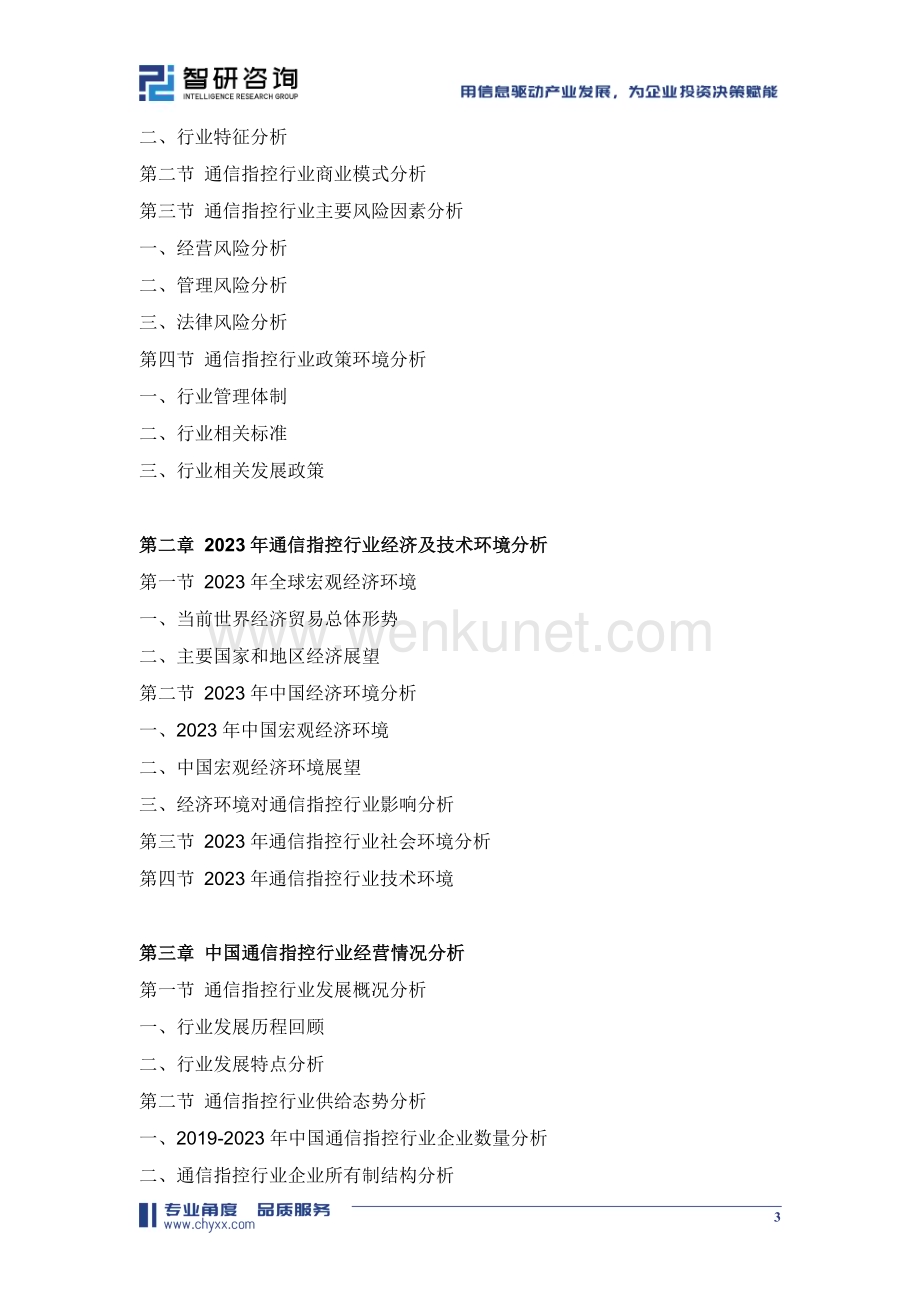 2024-2030年中国通信指控行业市场运营态势及发展趋向研判报告.doc_第3页