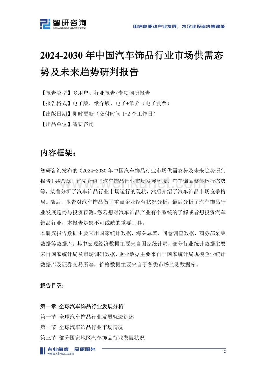 2024-2030年中国汽车饰品行业市场供需态势及未来趋势研判报告.doc_第2页