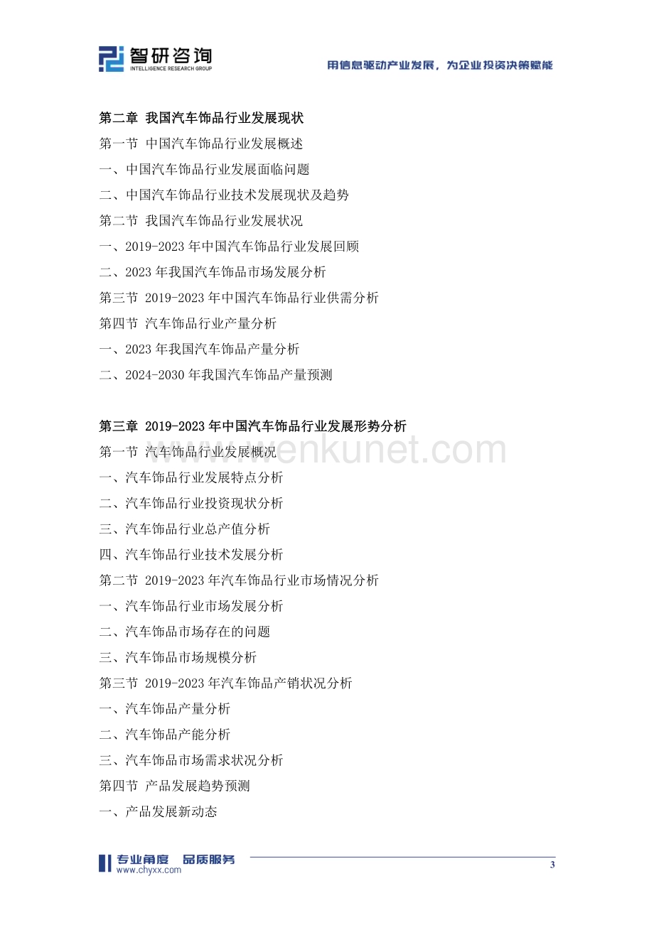2024-2030年中国汽车饰品行业市场供需态势及未来趋势研判报告.doc_第3页