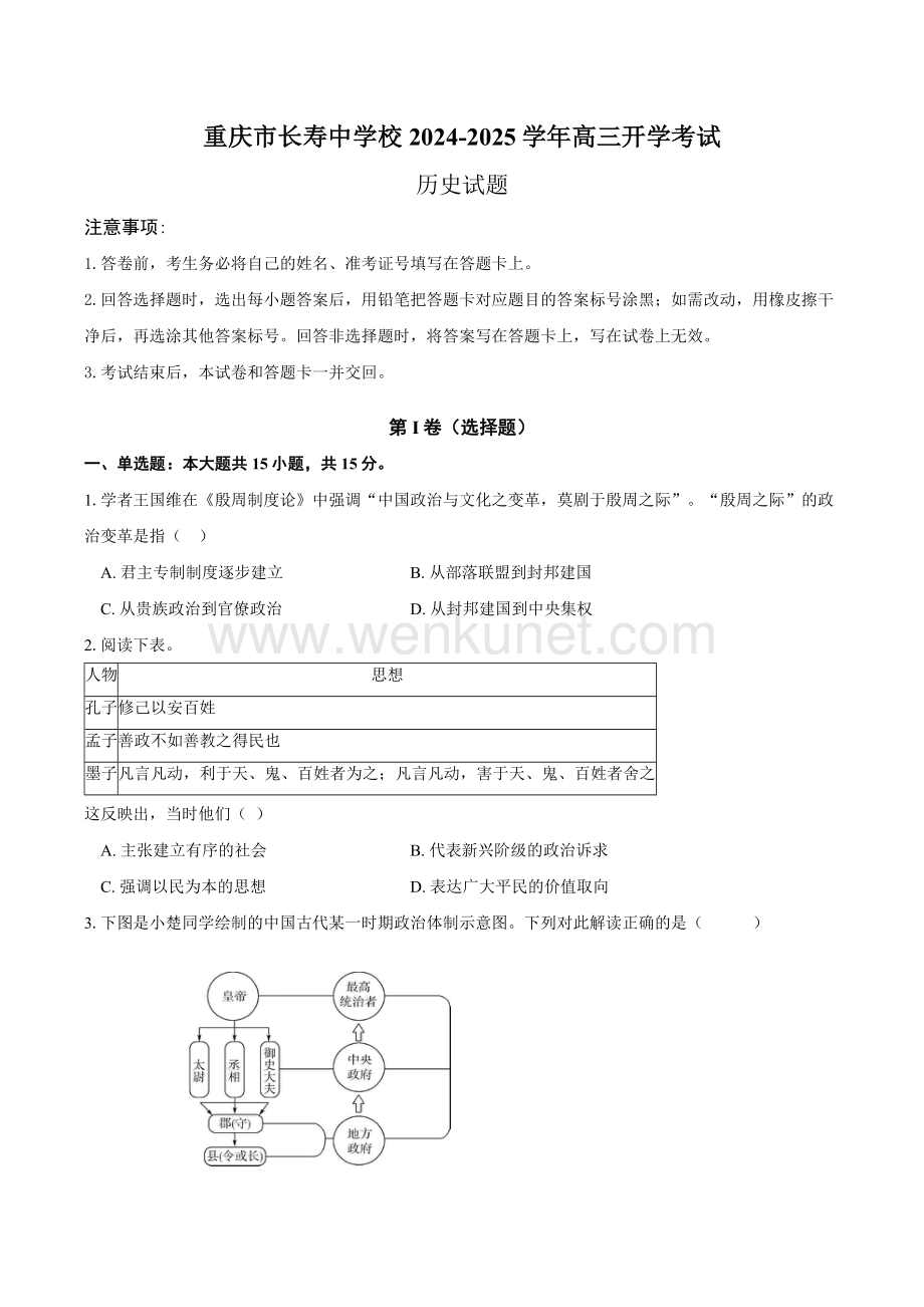 重庆市长寿中学校2024-2025学年高三上学期开学考试历史试题（含答案）.docx_第1页