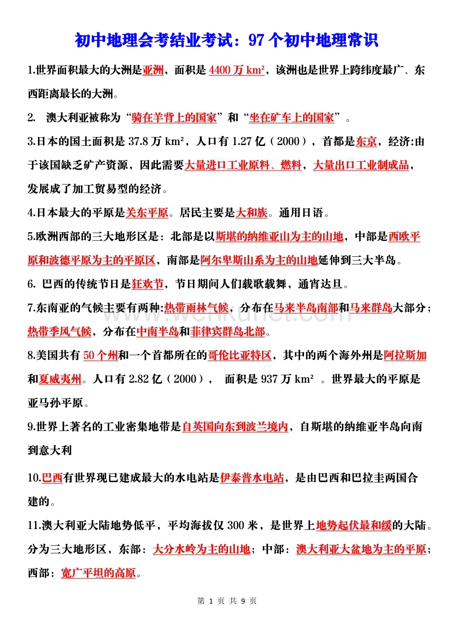 初中地理会考结业考试：97个初中地理常识.docx_第1页