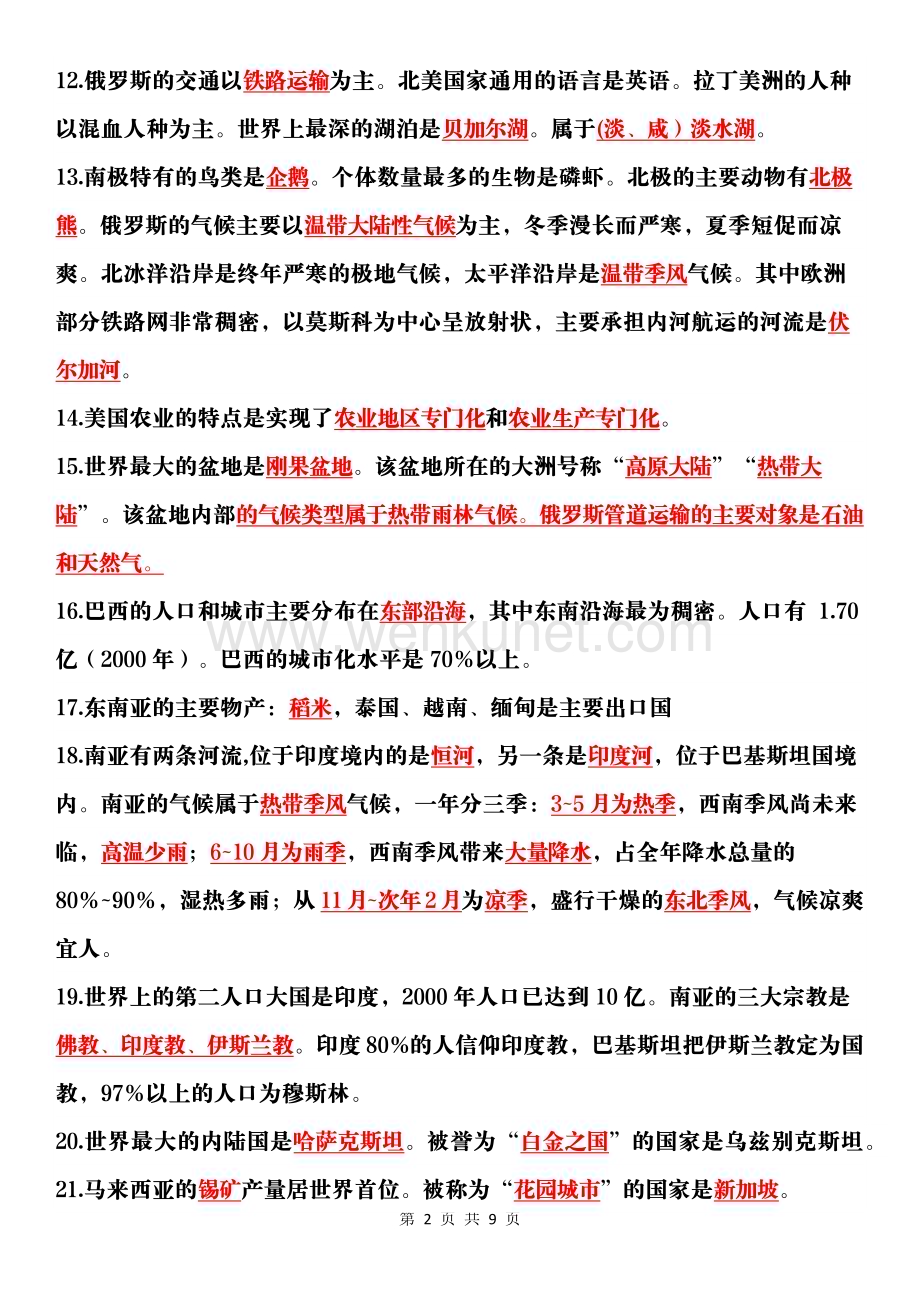 初中地理会考结业考试：97个初中地理常识.docx_第2页
