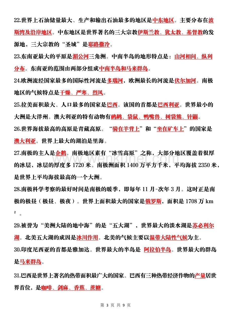 初中地理会考结业考试：97个初中地理常识.docx_第3页