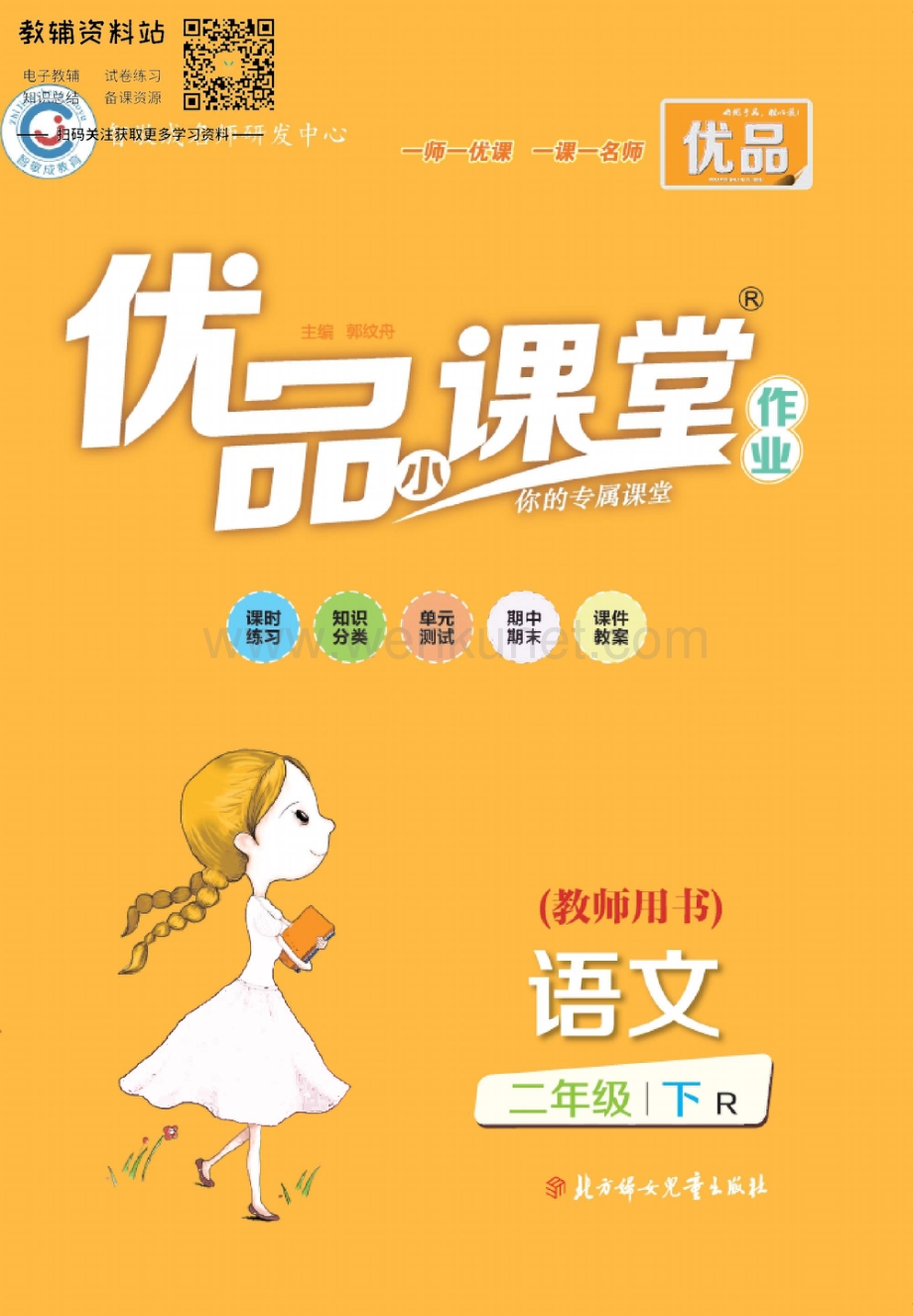 小学优品小课堂二年级下册语文人教版去答案版.pdf_第1页