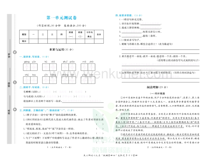 小学优品小课堂五年级下册语文人教版测试卷去答案版.pdf_第1页