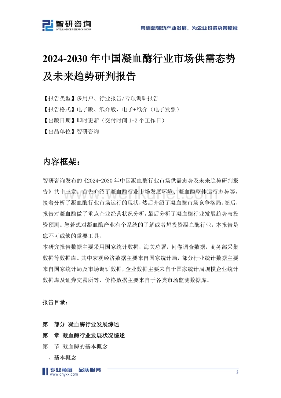 2024-2030年中国凝血酶行业市场供需态势及未来趋势研判报告.doc_第2页