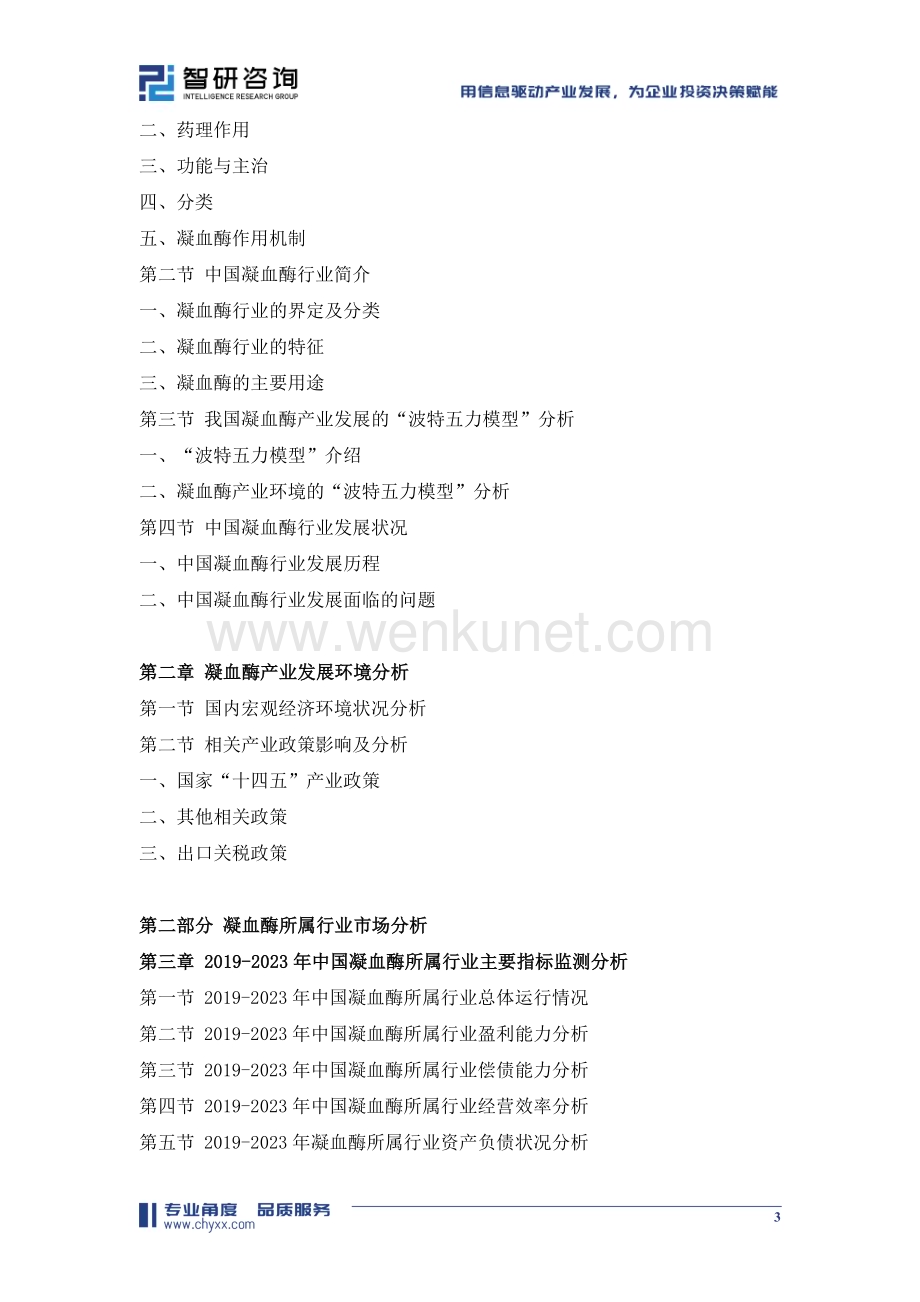 2024-2030年中国凝血酶行业市场供需态势及未来趋势研判报告.doc_第3页