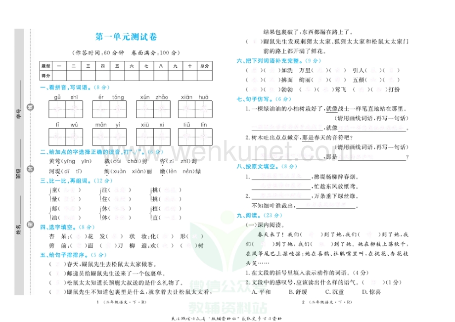 小学优品小课堂二年级下册语文人教版测试卷去答案版.pdf_第1页