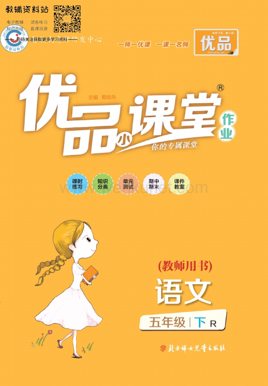 小学优品小课堂五年级下册语文人教版去答案版.pdf_第1页