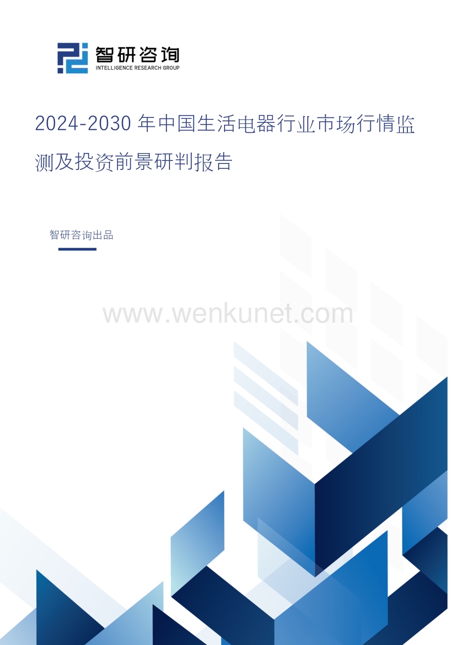 2024-2030年中国生活电器行业市场行情监测及投资前景研判报告.doc_第1页