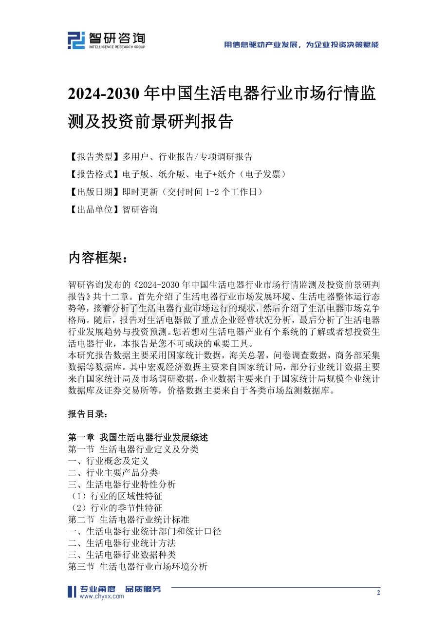 2024-2030年中国生活电器行业市场行情监测及投资前景研判报告.doc_第2页