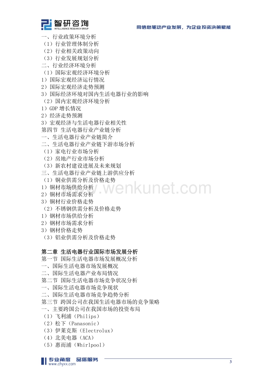 2024-2030年中国生活电器行业市场行情监测及投资前景研判报告.doc_第3页