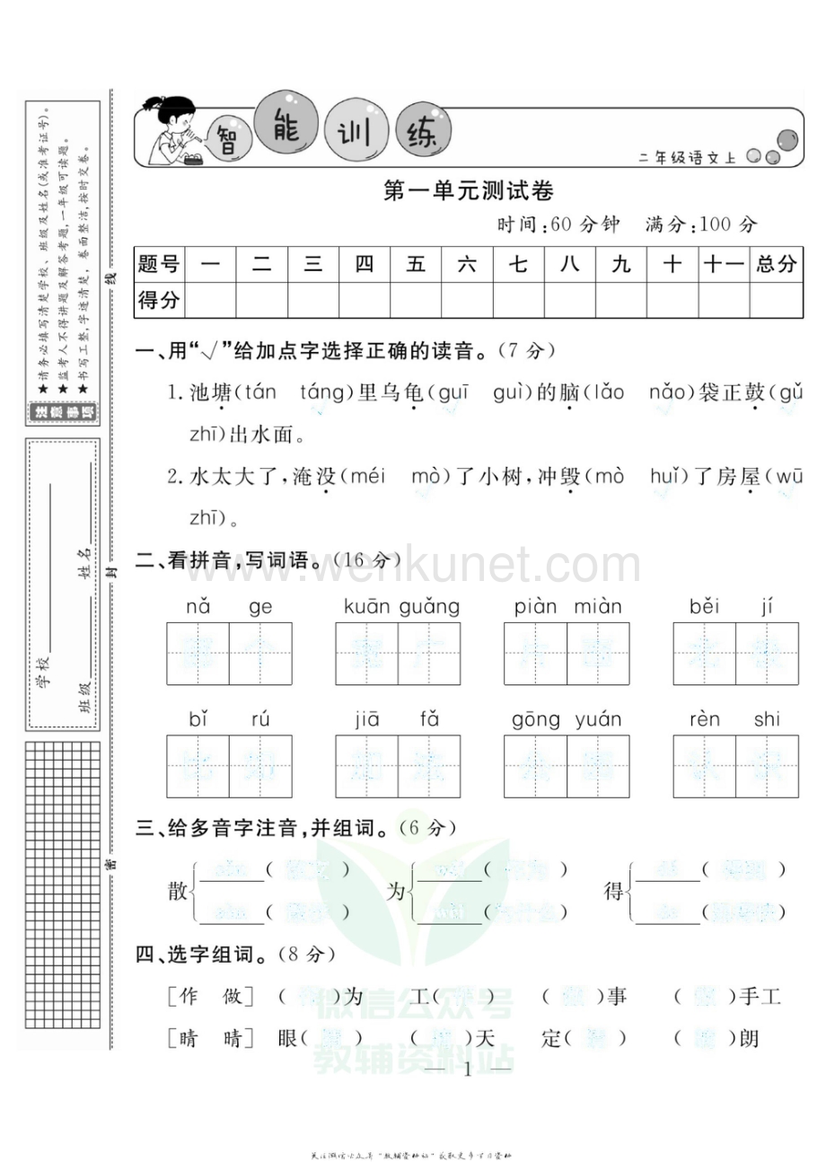 小学智能训练二年级上册语文人教版试卷去答案版.pdf_第1页