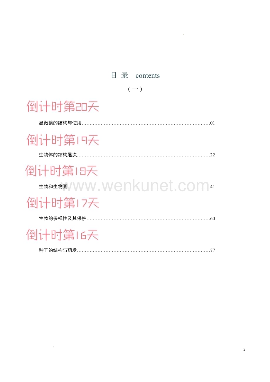 生物（一）-2023年中考考前20天终极冲刺攻略.docx_第2页