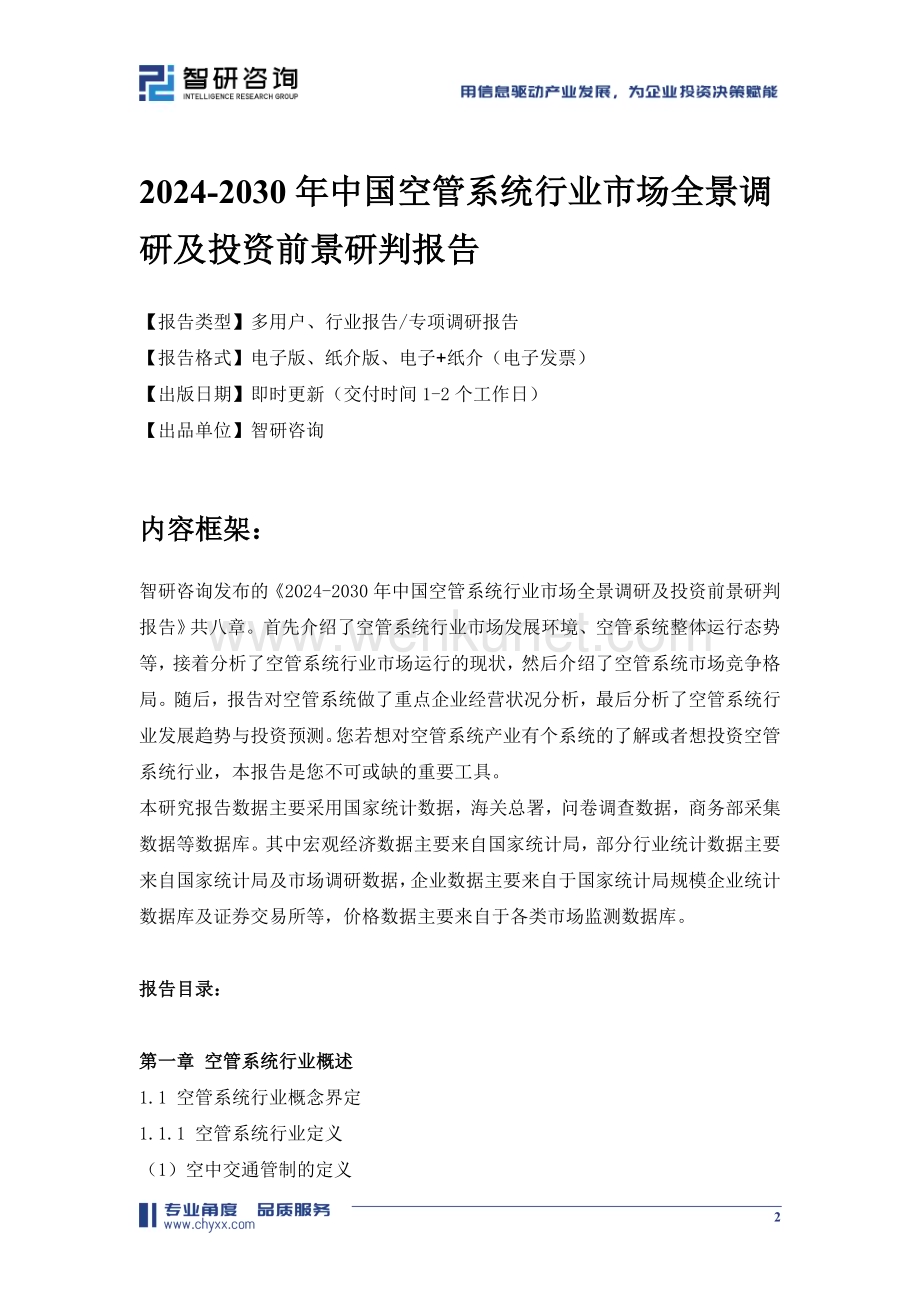 2024-2030年中国空管系统行业市场全景调研及投资前景研判报告.doc_第2页