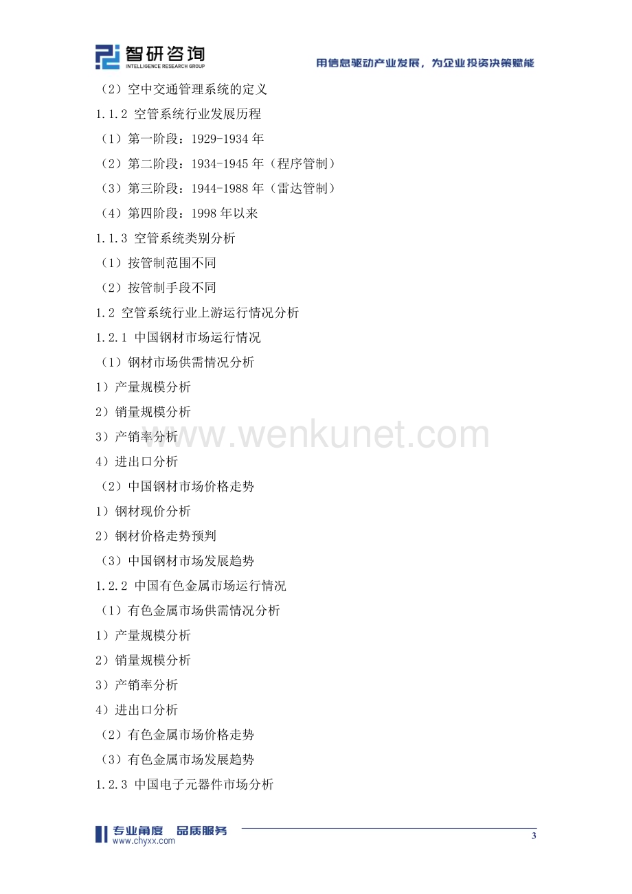2024-2030年中国空管系统行业市场全景调研及投资前景研判报告.doc_第3页