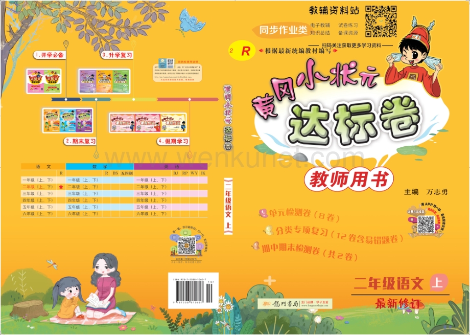 黄冈小状元达标卷二年级上册语文人教版教师用书.pdf_第1页