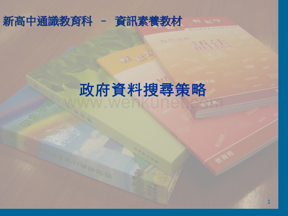 新高中通识教育科资讯素养教材市公开课获奖课件省名师优质课赛课一等奖课件.ppt_第1页