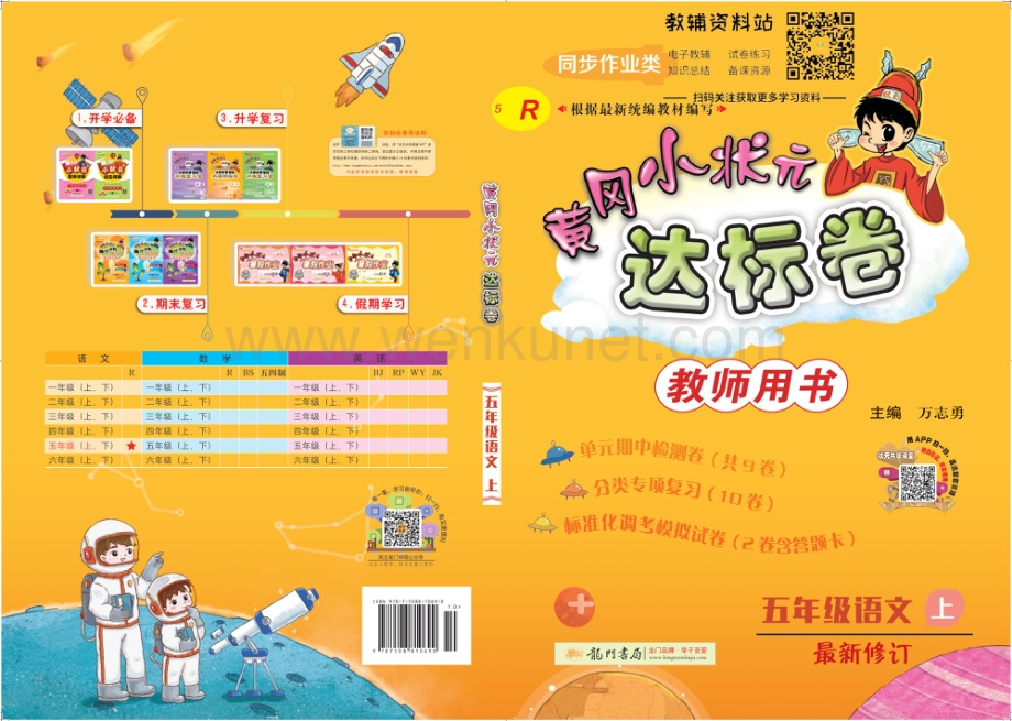 黄冈小状元达标卷五年级上册语文人教版教师用书.pdf_第1页