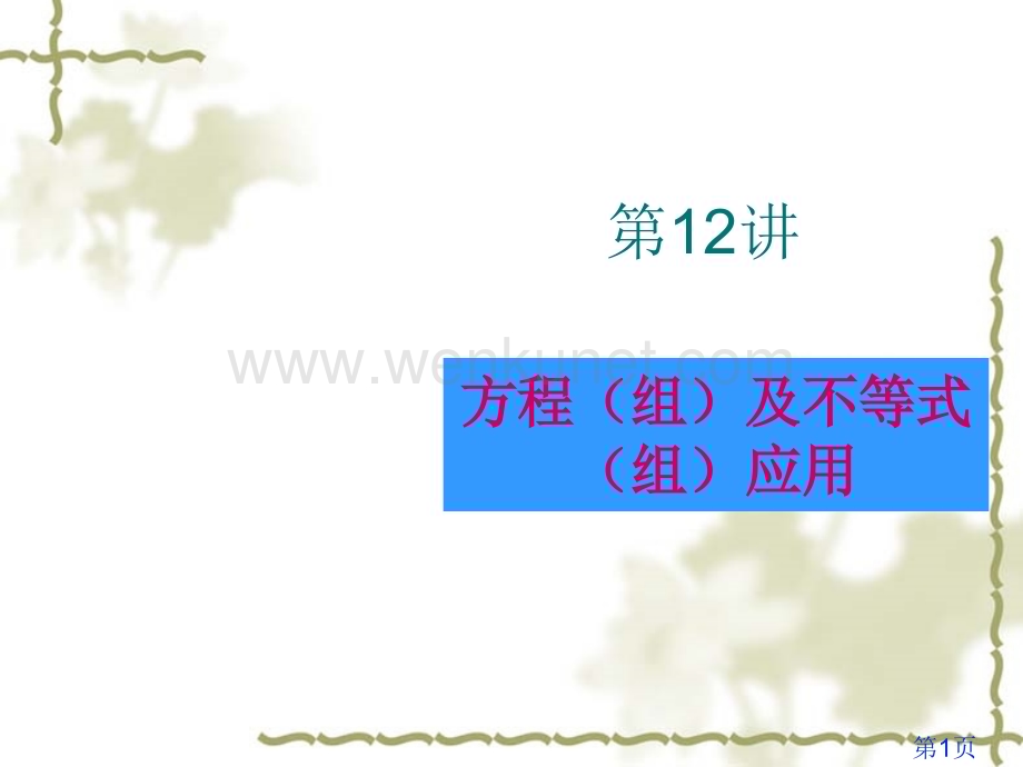 方程(组)及不等式(组)的应用省名师优质课赛课获奖课件市赛课一等奖课件.ppt_第1页