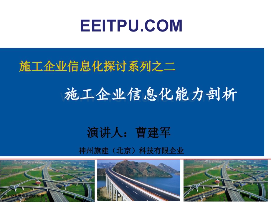 施工企业信息化能力剖析.pptx_第1页