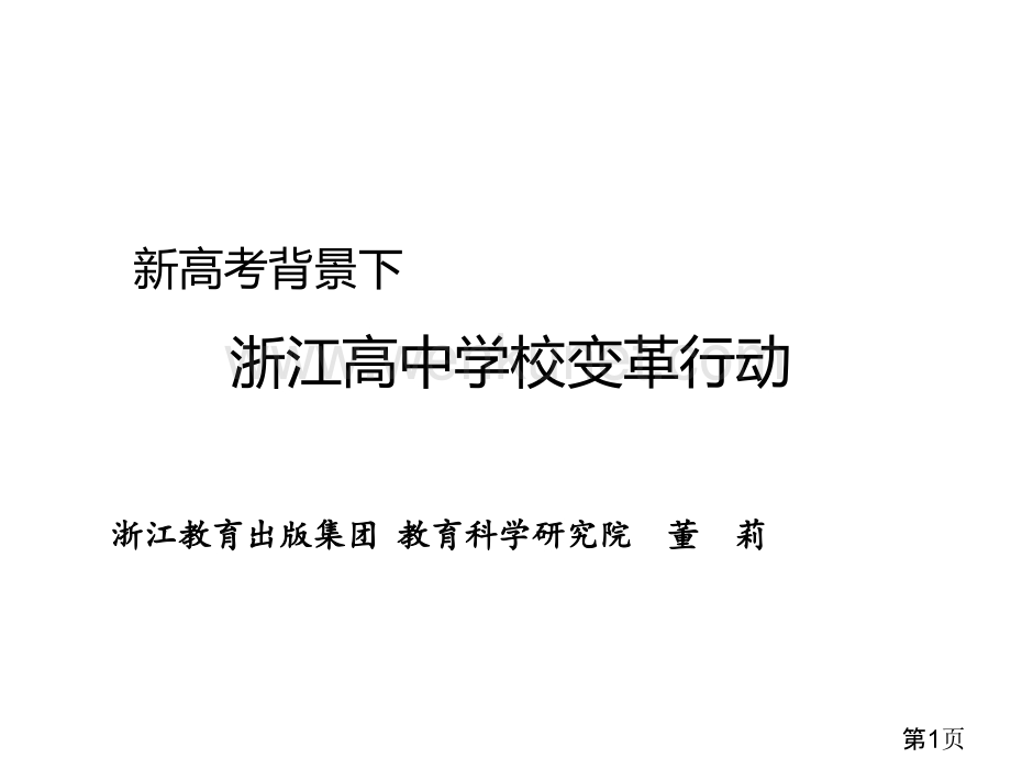 新高考背景下浙江高中学校的变革行动省名师优质课获奖课件市赛课一等奖课件.ppt_第1页