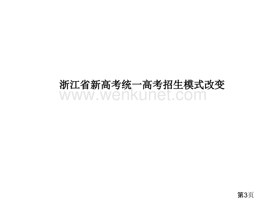 新高考背景下浙江高中学校的变革行动省名师优质课获奖课件市赛课一等奖课件.ppt_第3页