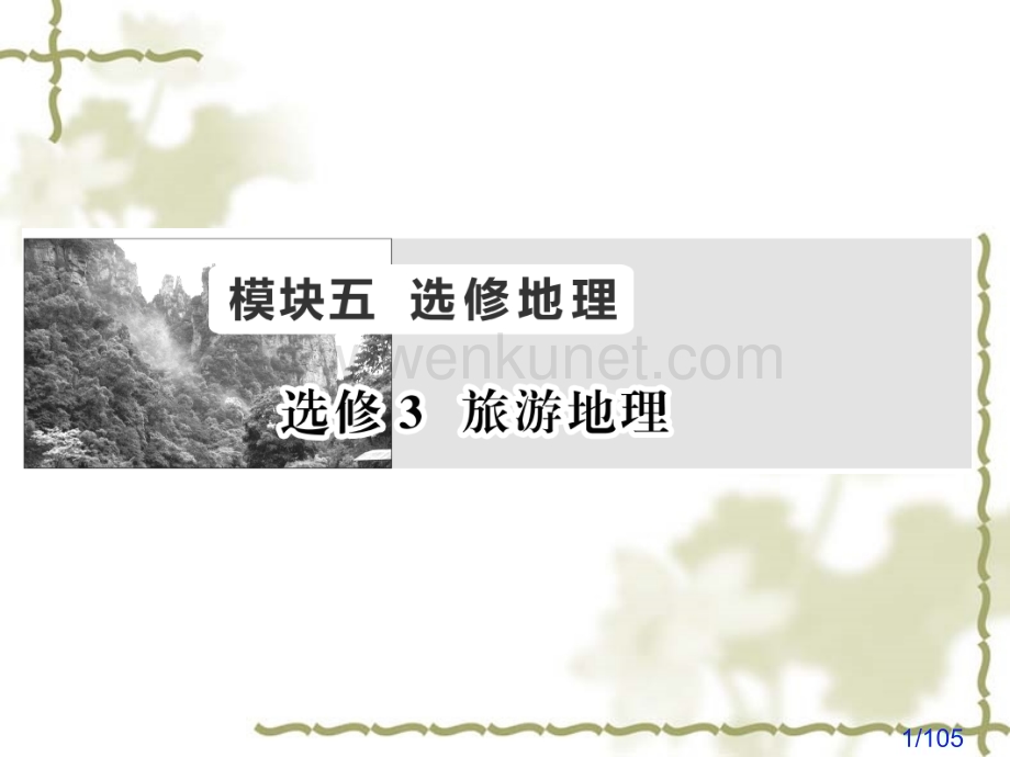 新高考一轮总复习复习：选修3《旅游地理》ppt精品课件课件市公开课获奖课件省名师优质课赛课一等奖课件.ppt_第1页
