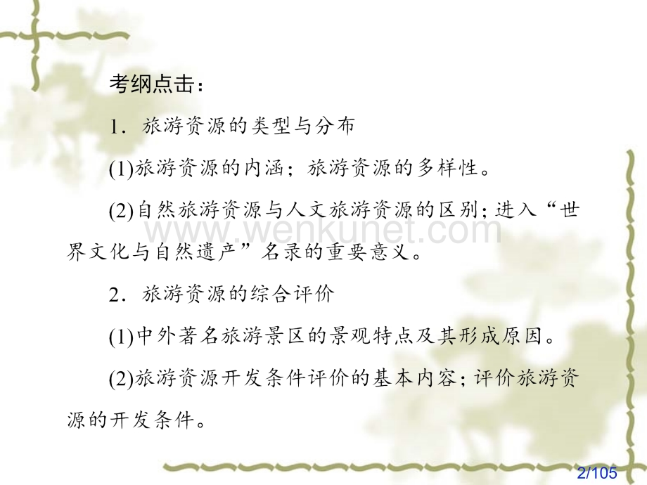 新高考一轮总复习复习：选修3《旅游地理》ppt精品课件课件市公开课获奖课件省名师优质课赛课一等奖课件.ppt_第2页